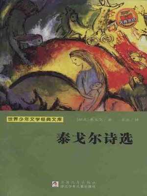 cover image of 少儿文学名著：泰戈尔诗选（Famous children's Literature：Selected Poems of Tagore)